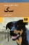 تصویر  سگ (رقعی-شمیز)